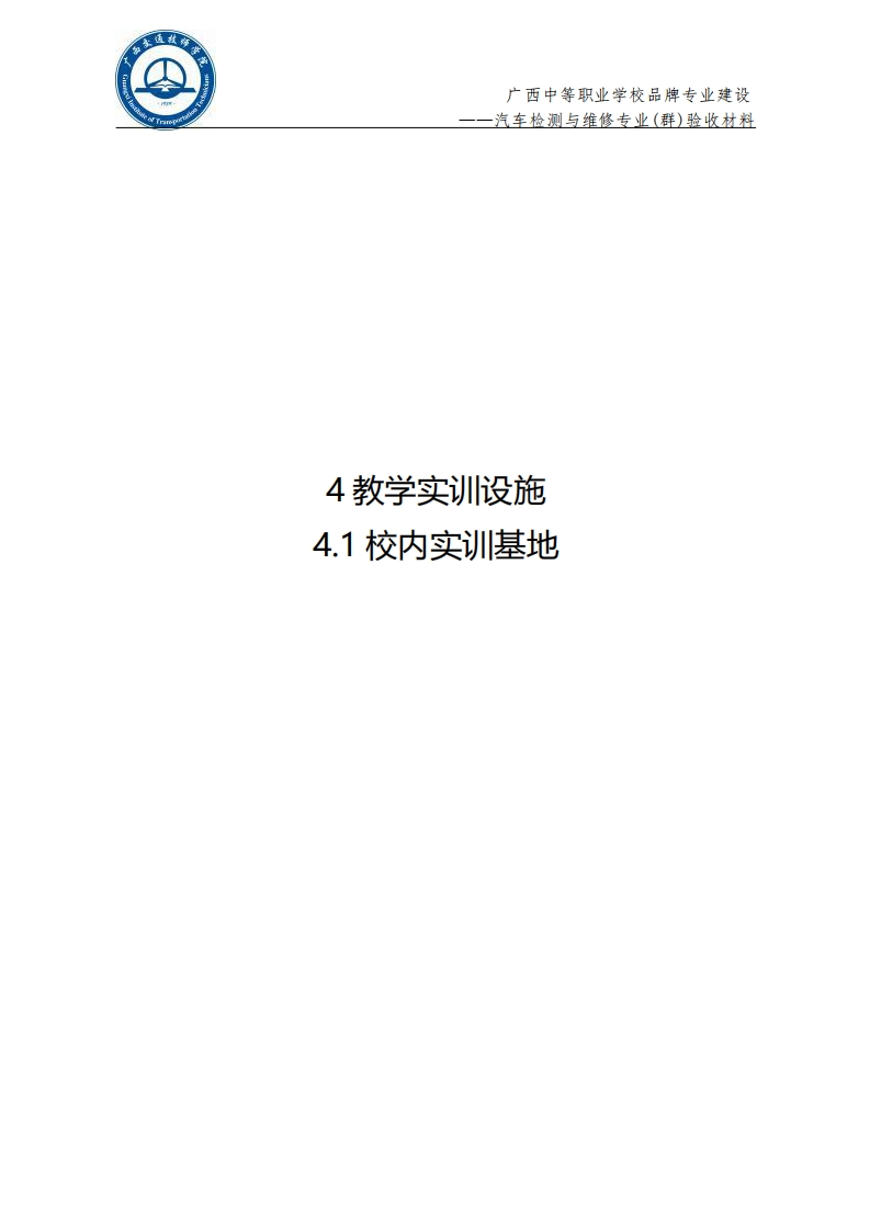 4.1实训基地（校内实训基地）