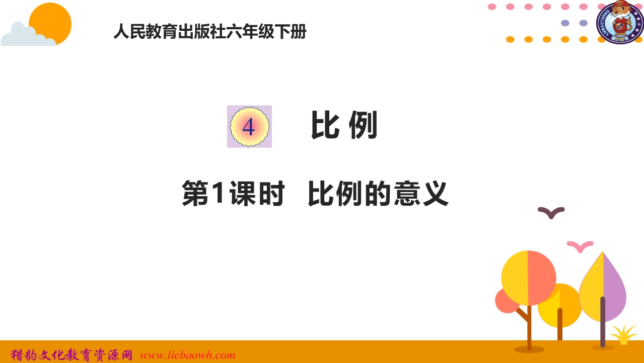 4.1比例的意义
