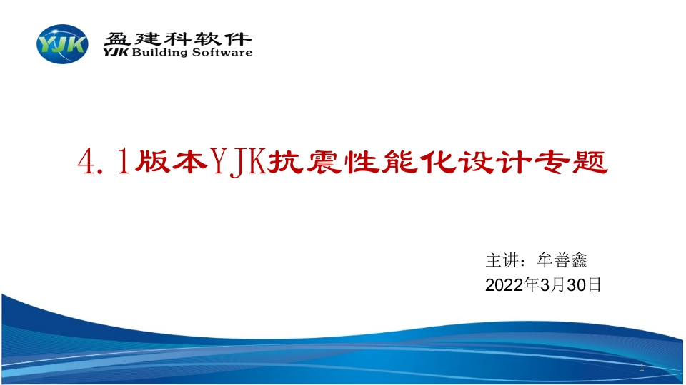 4.1版本YJK抗震性能化设计专题-牟善鑫