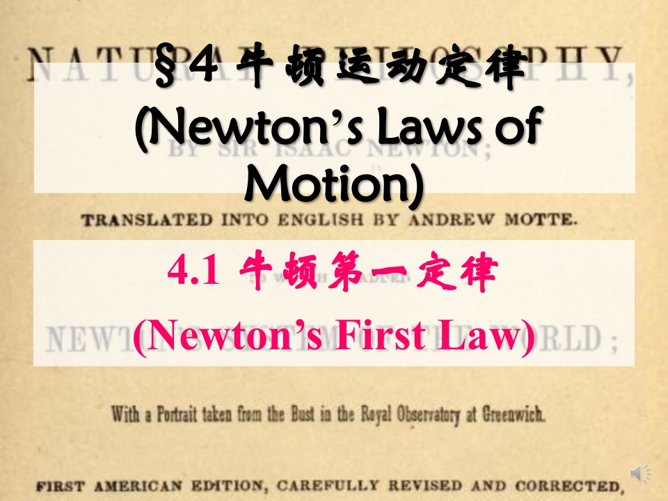 4.1牛顿第一定律_音新质力文库 - 聚焦新质生产力发展的数字化知识库_行业洞察 / 理论成果 / 实践指南免费下载新质力文库