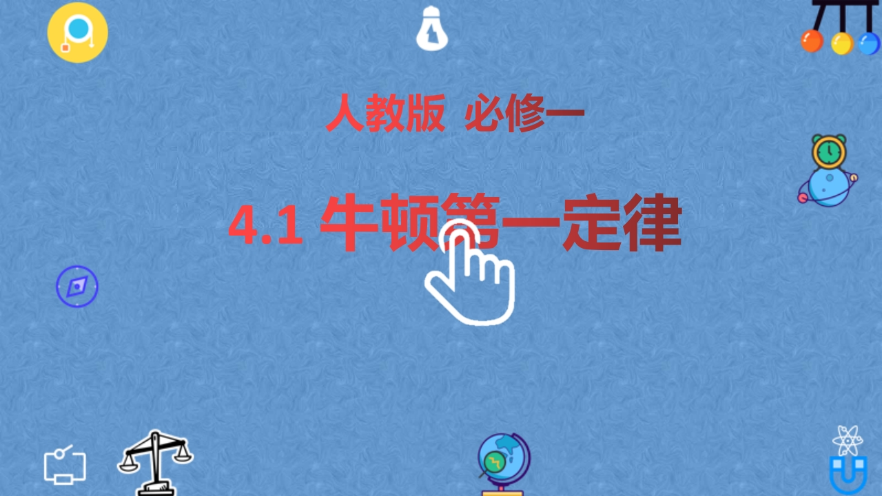 4.1牛顿第一定律—【新教材】人教版（2019）高中物理必修第一册知识讲座课件