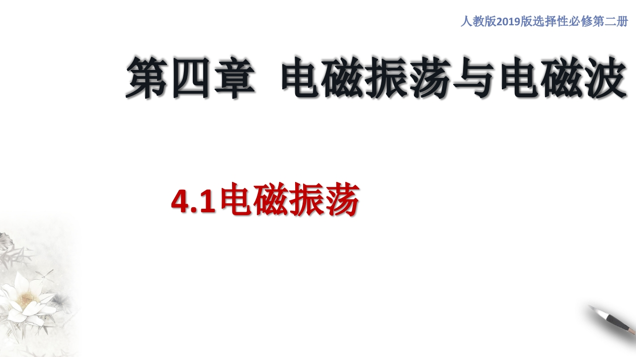 4.1电磁振荡（知识讲座课件）-【新教材精创】2020-2021学年高中物理新教材同步备课（人教版选择性必修第二册)