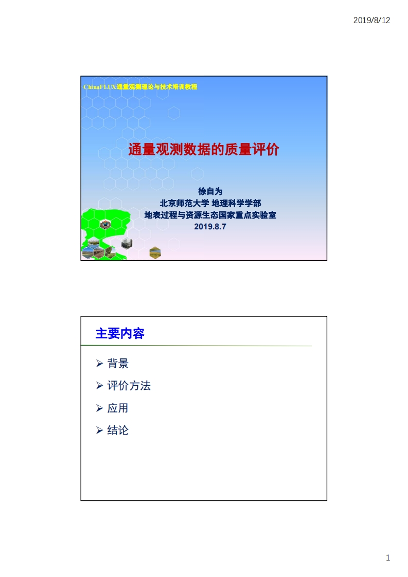 4.1通量观测数据的质量评价_北京师范大学_徐自为