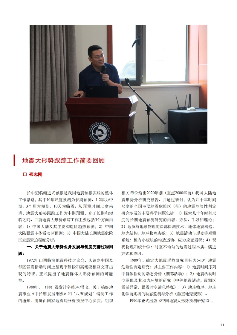 4.2-1地震大形势跟踪工作简要回顾