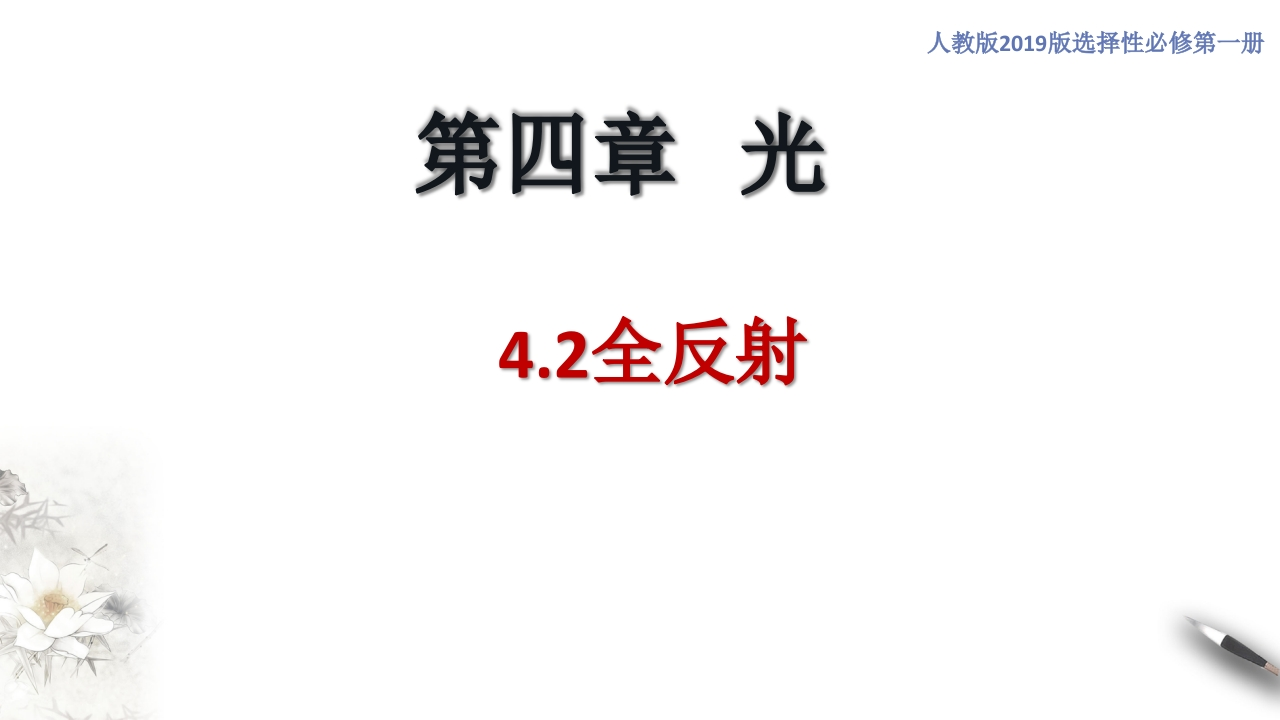 4.2全反射（知识讲座课件）-【新教材精创】2020-2021学年高中物理新教材同步备课（人教版选择性必修第二册)