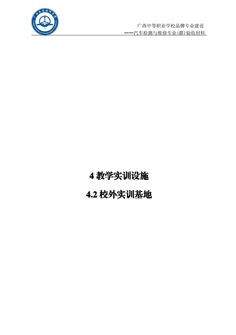 4.2实训基地（校外实训基地）