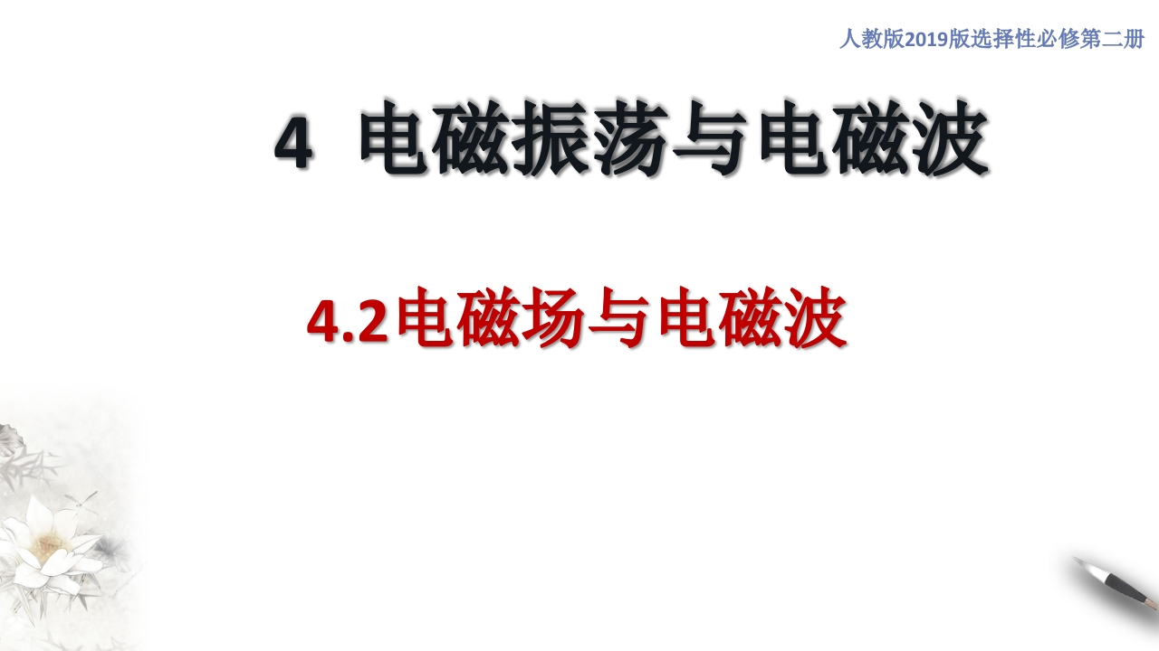 4.2电磁场与电磁波（知识讲座课件）-【新教材精创】2020-2021学年高中物理新教材同步备课（人教版选择性必修第二册)