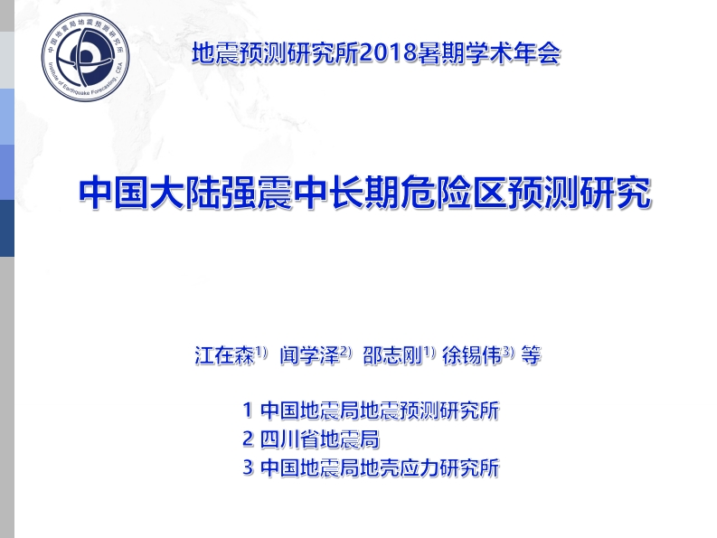 4.3-1中国大陆强震中长期危险区预测研究_江在森（15分钟）