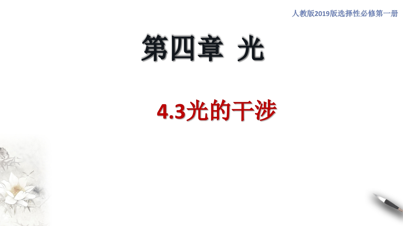 4.3光的干涉（知识讲座课件）-【新教材精创】2020-2021学年高中物理新教材同步备课（人教版选择性必修第二册)新质力文库 - 聚焦新质生产力发展的数字化知识库_行业洞察 / 理论成果 / 实践指南免费下载新质力文库