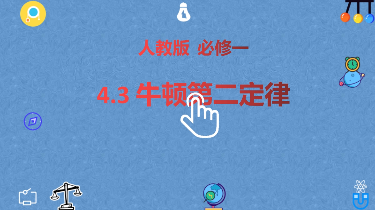 4.3牛顿第二定律—【新教材】人教版（2019）高中物理必修第一册知识讲座课件