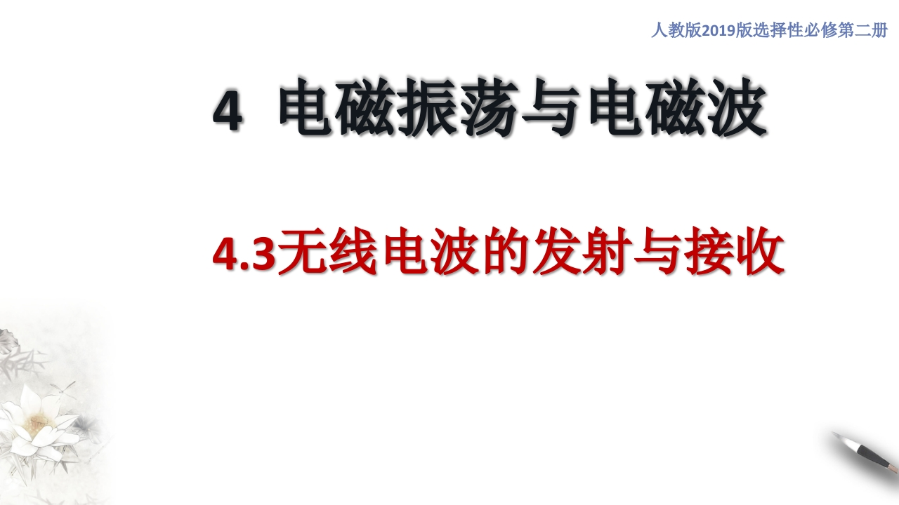 4.3电磁波的发射与接收（知识讲座课件）-【新教材精创】2020-2021学年高中物理新教材同步备课（人教版选择性必修第二册)