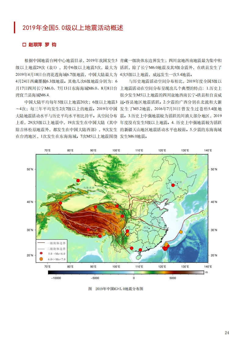 4.4-12019年全国5.0级以上地震活动概述