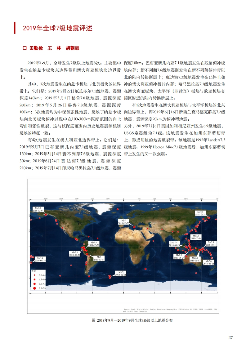4.4-22019年全球7级地震评述新质力文库 - 聚焦新质生产力发展的数字化知识库_行业洞察 / 理论成果 / 实践指南免费下载新质力文库