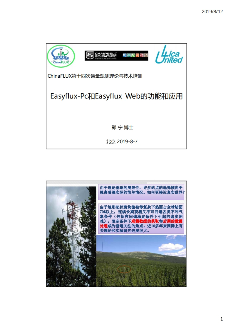 4.4easyflux-pc和easyflux_web的功能和应用_北京理加联合_郑宁