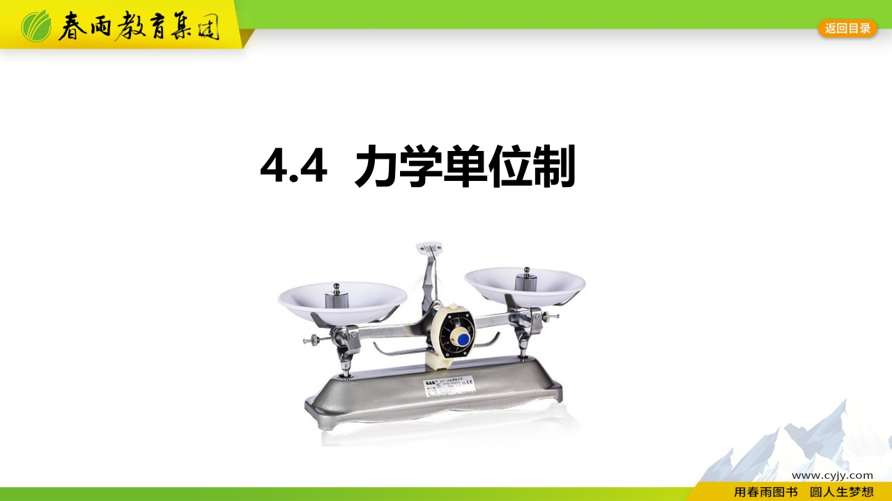 4.4力学单位制_2