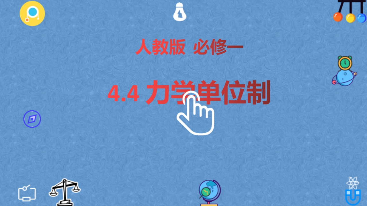 4.4力学单位制—【新教材】人教版（2019）高中物理必修第一册知识讲座课件