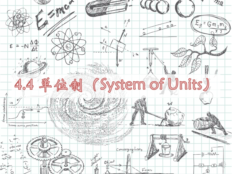 4.4单位制_音新质力文库 - 聚焦新质生产力发展的数字化知识库_行业洞察 / 理论成果 / 实践指南免费下载新质力文库