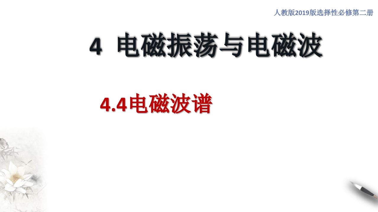 4.4电磁波谱（知识讲座课件）-【新教材精创】2020-2021学年高中物理新教材同步备课（人教版选择性必修第二册)