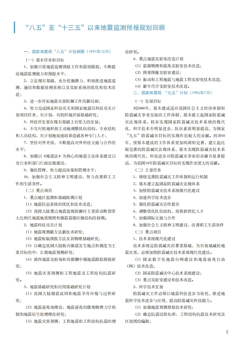 4.5-2“八五”至“十三五”以来地震监测预报规划回顾