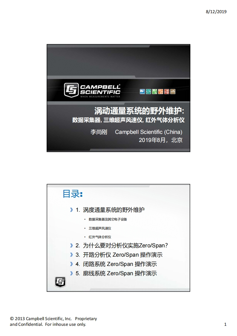 4.5涡度通量系统的野外维护及zero-span操作演示_campbell中国_李尚刚