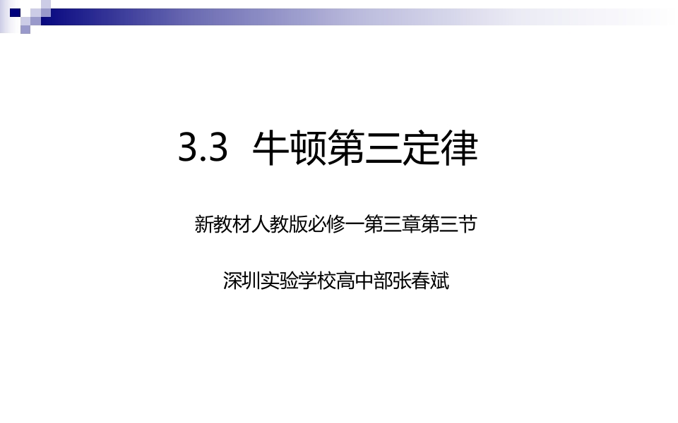 4.5牛顿第三定律.pptx