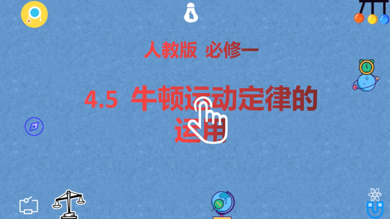 4.5牛顿运动定律的运用—【新教材】人教版（2019）高中物理必修第一册知识讲座课件新质力文库 - 聚焦新质生产力发展的数字化知识库_行业洞察 / 理论成果 / 实践指南免费下载新质力文库