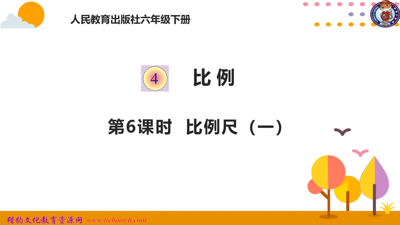 4.6比例尺（一）