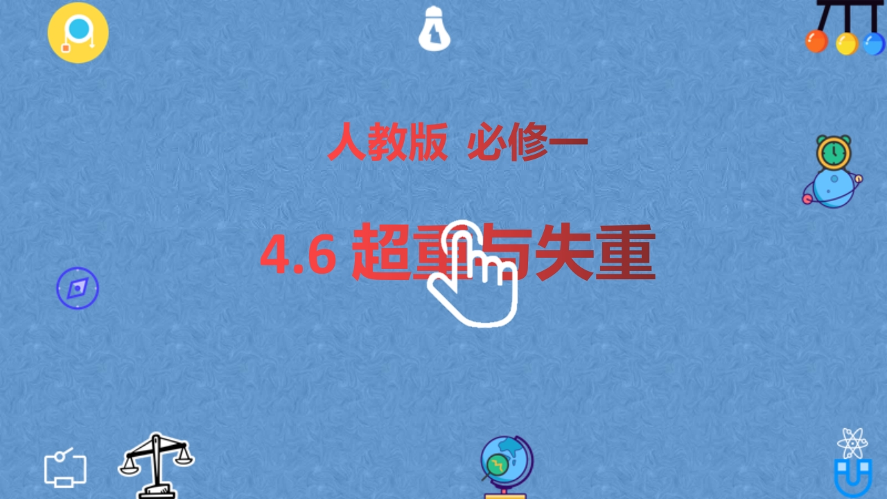 4.6超重与失重—【新教材】人教版（2019）高中物理必修第一册知识讲座课件