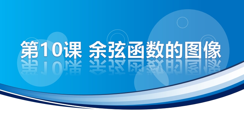 4.7.1余弦函数的图像
