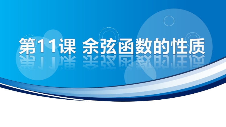 4.7.2余弦函数的性质