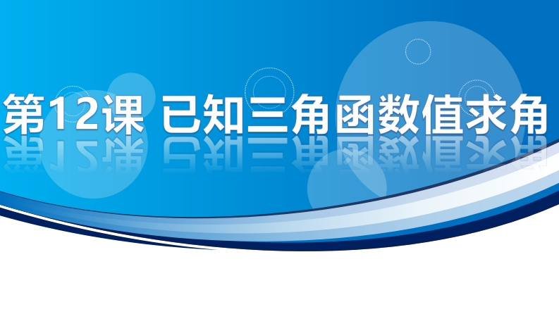 4.8已知三角函数值求角