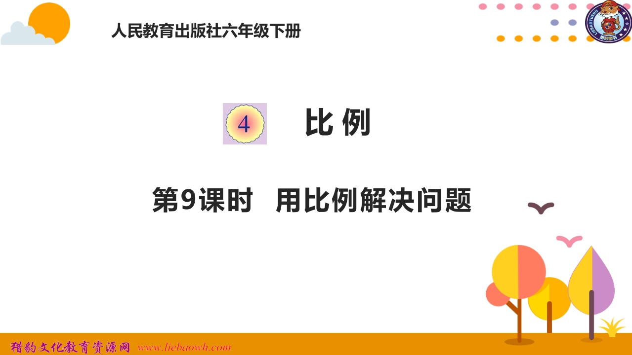 4.9用比例解决问题