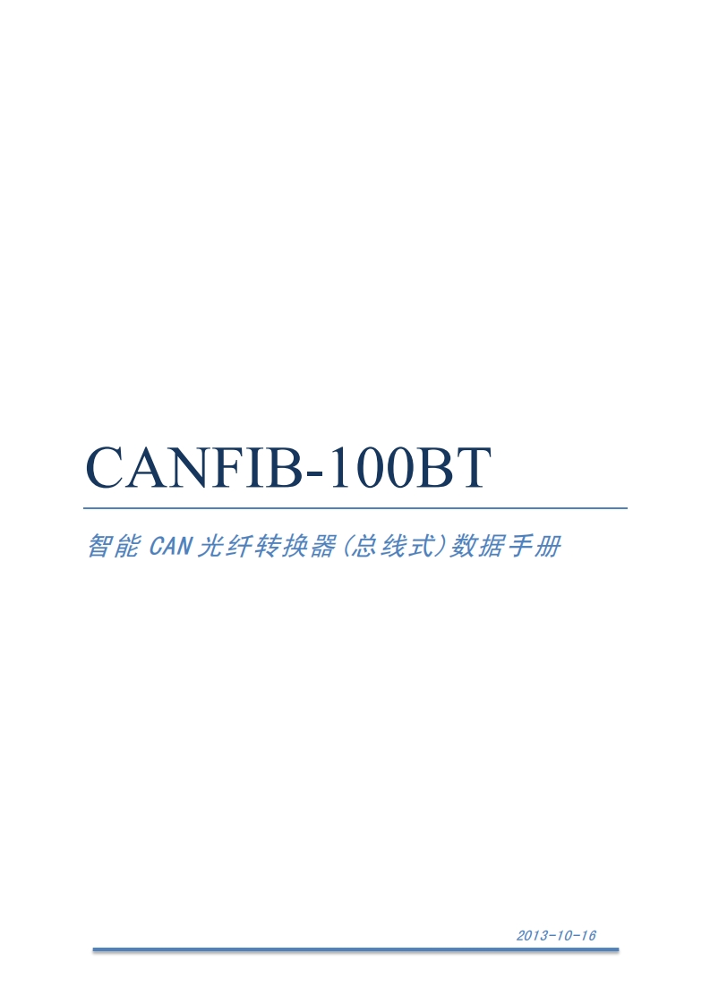 4.CANFIB-100BT智能CAN光纤转换器V1.0