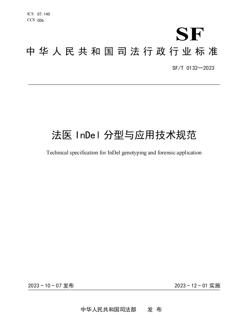 4.SFT0132-2023法医InDel分型与应用技术规范
