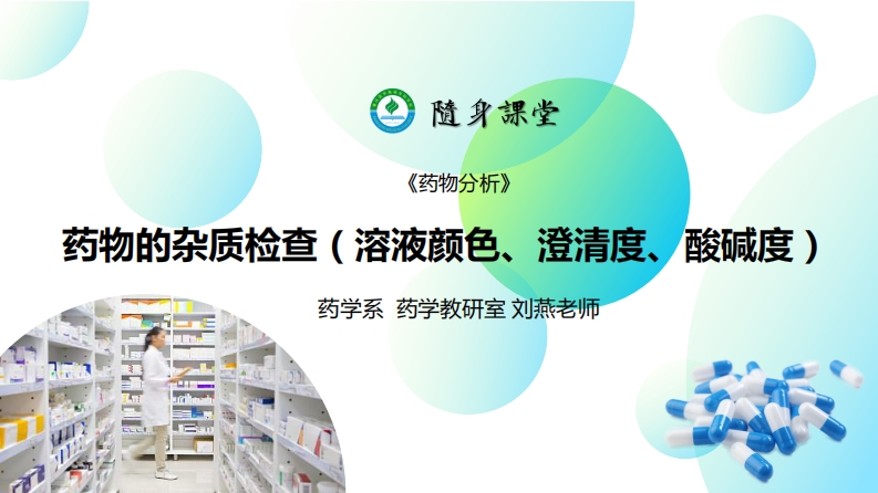 4.ppt3.药物的杂质检查（（一般杂质检查：有机残留量、溶液颜色、澄清度检查、酸碱度检查）L