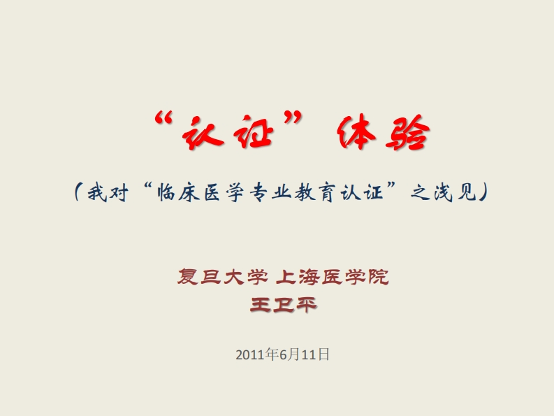 4.“认证”体验-我对“临床医学专业教育认证”的浅见（王卫平）