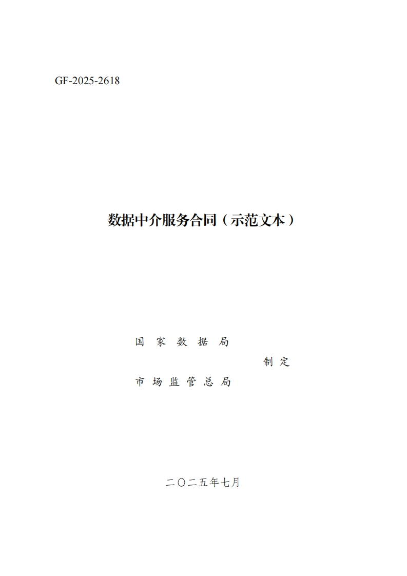 4.《数据中介服务合同（示范文本）》（GF-2025-2618）