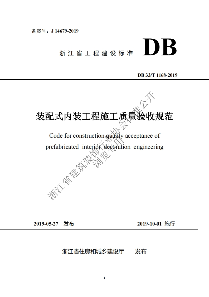 4.《装配式内装工程施工质量验收规范》DB33T-1168-2019