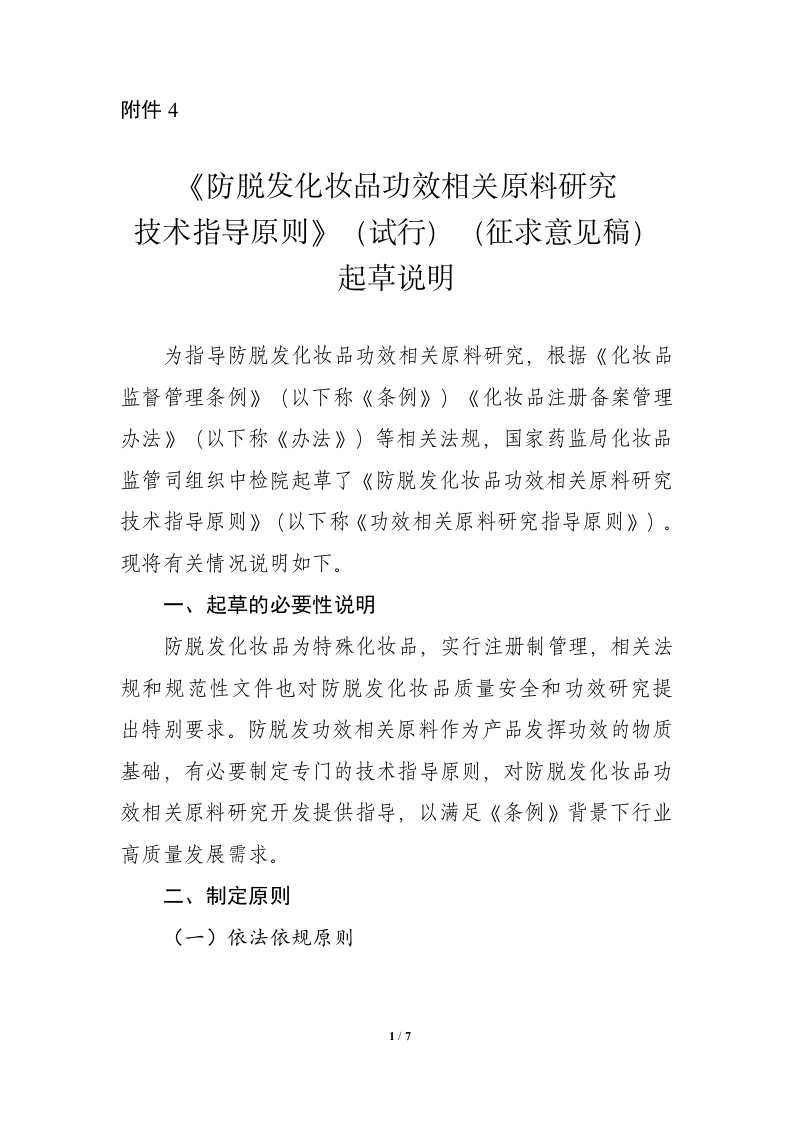 4.《防脱发化妆品功效相关原料研究技术指导原则（试行）（征求意见稿）》起草说明