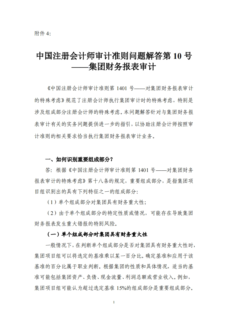 4.中国注册会计师审计准则问题解答第10号——集团财务报表审计