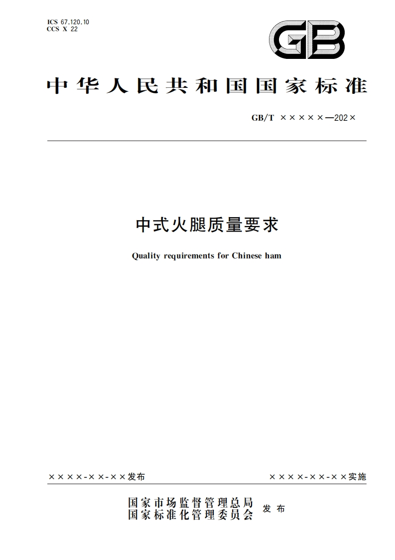 4.中式火腿质量要求（报批稿）新质力文库 - 聚焦新质生产力发展的数字化知识库_行业洞察 / 理论成果 / 实践指南免费下载新质力文库