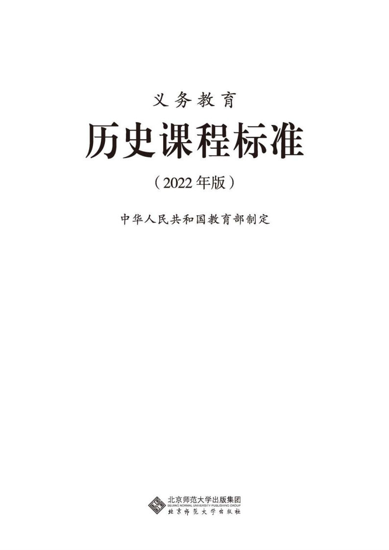 4.义务教育历史课程标准（2022年版）.20220428161016