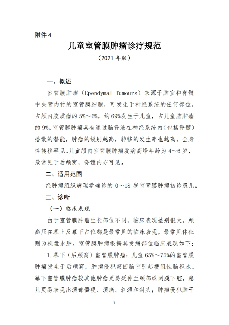 4.儿童室管膜肿瘤诊疗规范（2021年版）
