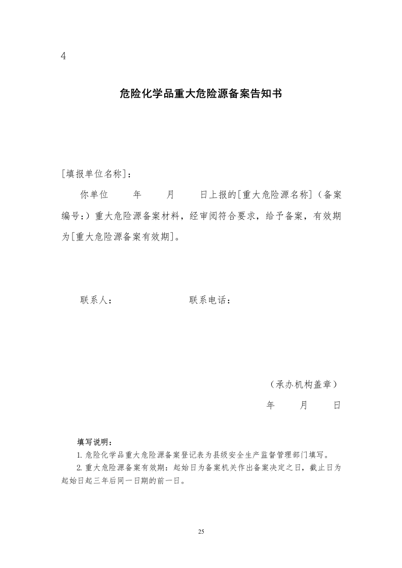 4.危险化学品重大危险源备案告知书.doc
