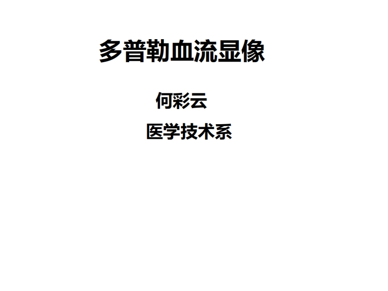 4.多普勒血流显像新质力文库 - 聚焦新质生产力发展的数字化知识库_行业洞察 / 理论成果 / 实践指南免费下载新质力文库