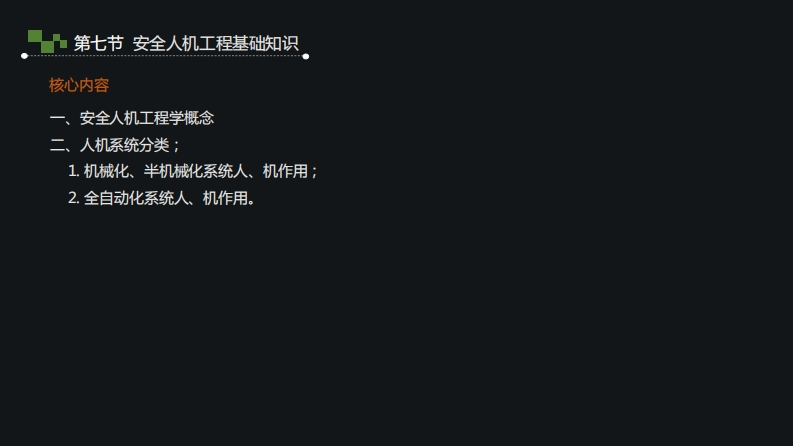 4.安全人机工程基础知识