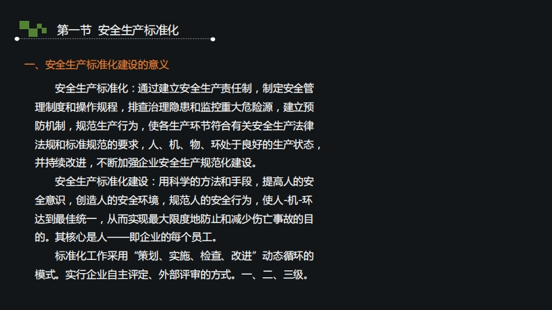 4.安全生产标准化