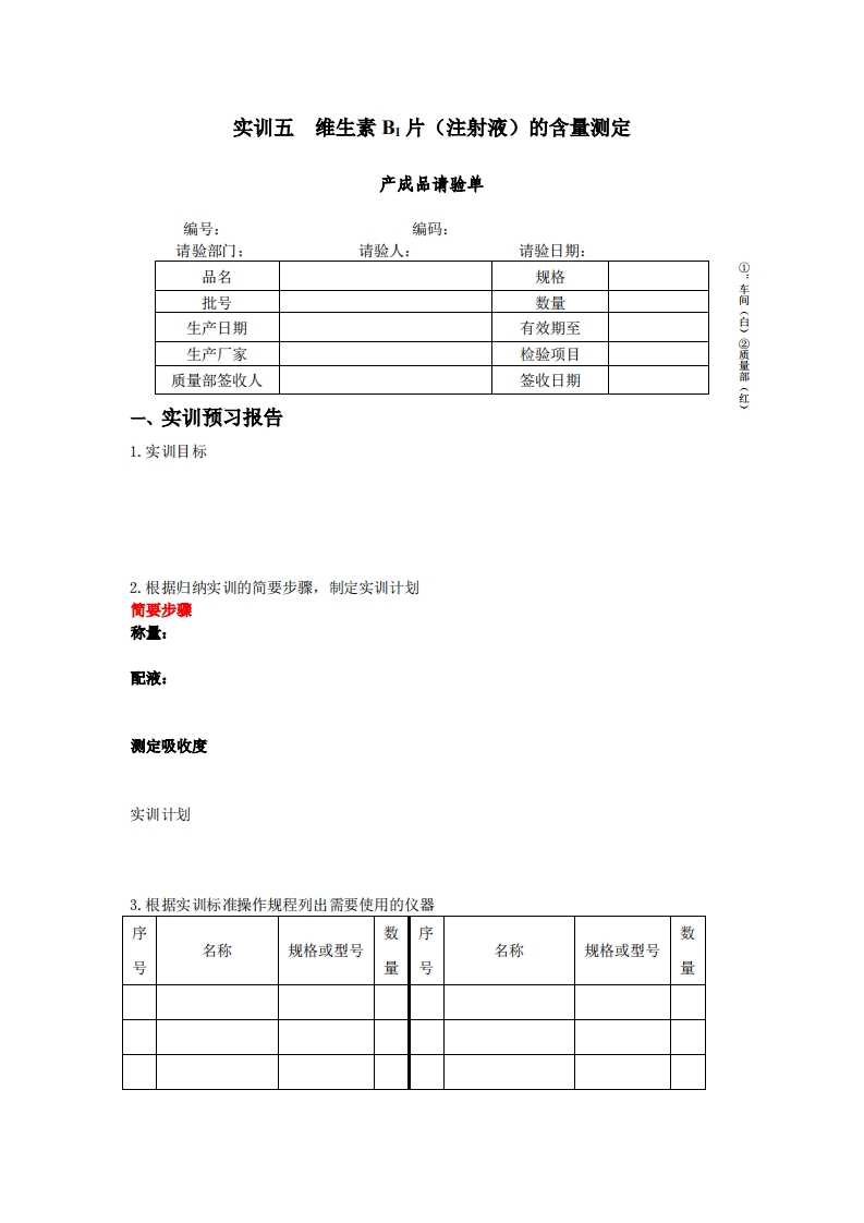 4.实训八维生素B1片含量测定实训报告书写要求提示