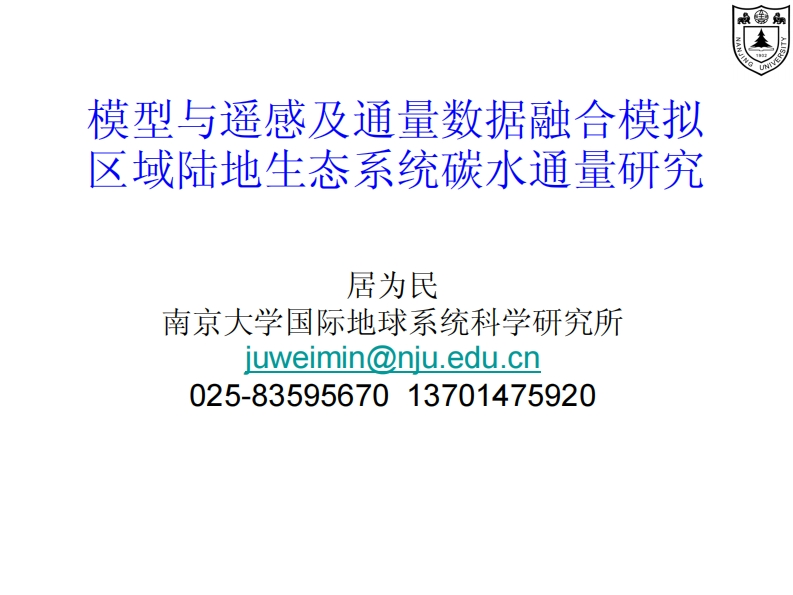 4.居为民-模型与遥感及通量数据融合模拟