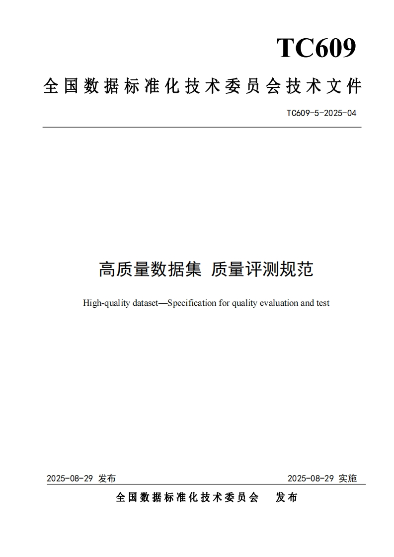 4.技术文件《高质量数据集质量评测规范》